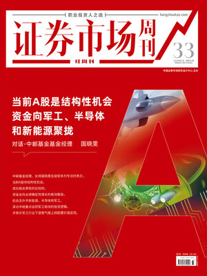 cover image of 对话:中邮基金基金经理 国晓雯 证券市场红周刊2022年33期